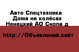 Авто Спецтехника - Дома на колёсах. Ненецкий АО,Снопа д.